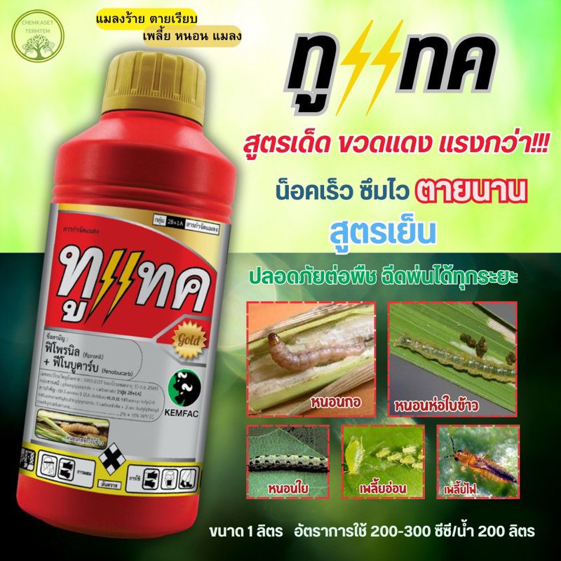 ทูแทค(ขวดใหม่สีแดง)สูตรพิเศษ ฟิโพรนิล+ฟีโนบูคาร์บ 1ลิตร เพลี้ยกระโดด เพลี้ยไฟเพลี้ยไก่แจ้ หนอนกอ