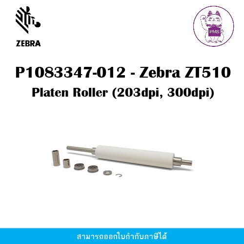 P1083347-012 - Zebra ZT510 Platen Roller (203dpi, 300dpi)