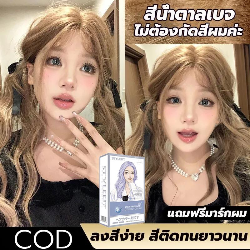 ซื้อ 1 แถม1✨ซื้อ 100ml รับฟรี 100ml✨STYLE FIT สีย้อมผม สีน้ำตาลเบจ ยาย้อมผม ส่วนผสมจากพืช ใช้ง่ายย้อมสีง่าย ไม่ต้องฟอกสี