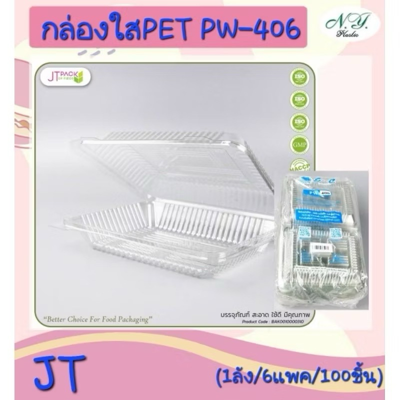กล่อง ใส PET PW-32 / PW-34  ล็อคได้ บรรจุ 50 ชิ้น/แพ็ค บรรจุภัณฑ์สะอาดใช้ดี มีคุณภาพ