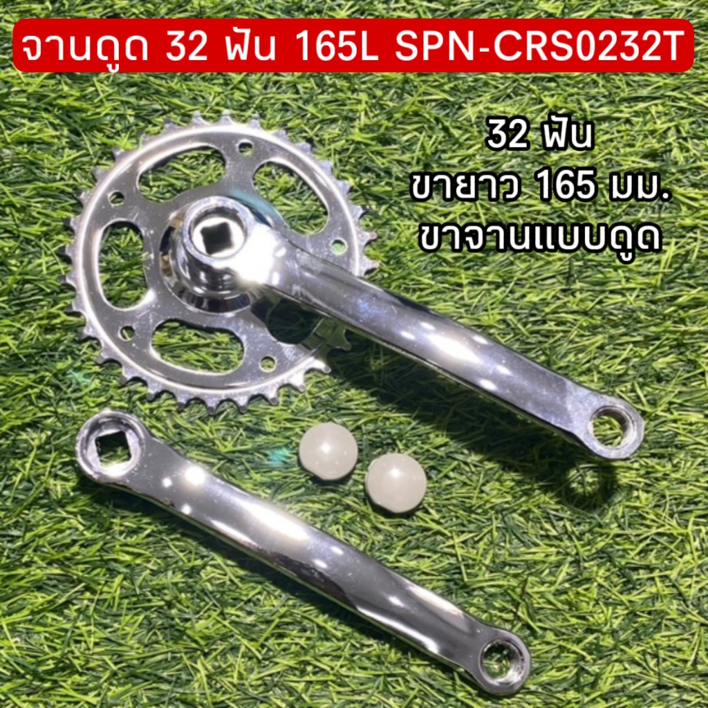 จานดูด 32 ฟัน 165L SPN-CRS0232T