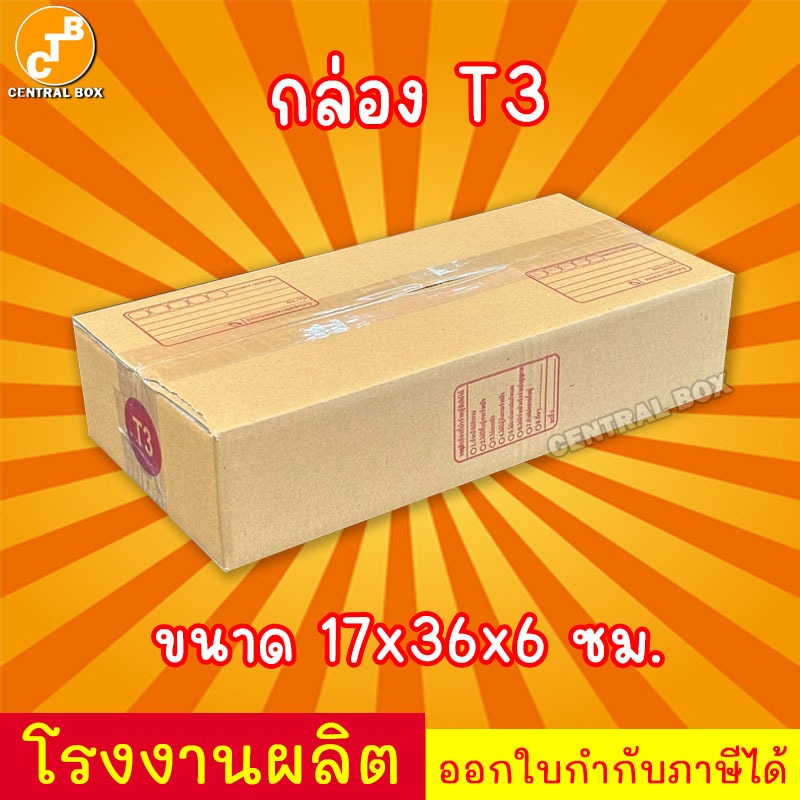 กล่องไปรษณีย์ กล่องพัสดุ เบอร์ T3 มีจ่าหน้า << 1 ใบ >>  (สินค้ามีพร้อมส่ง!)