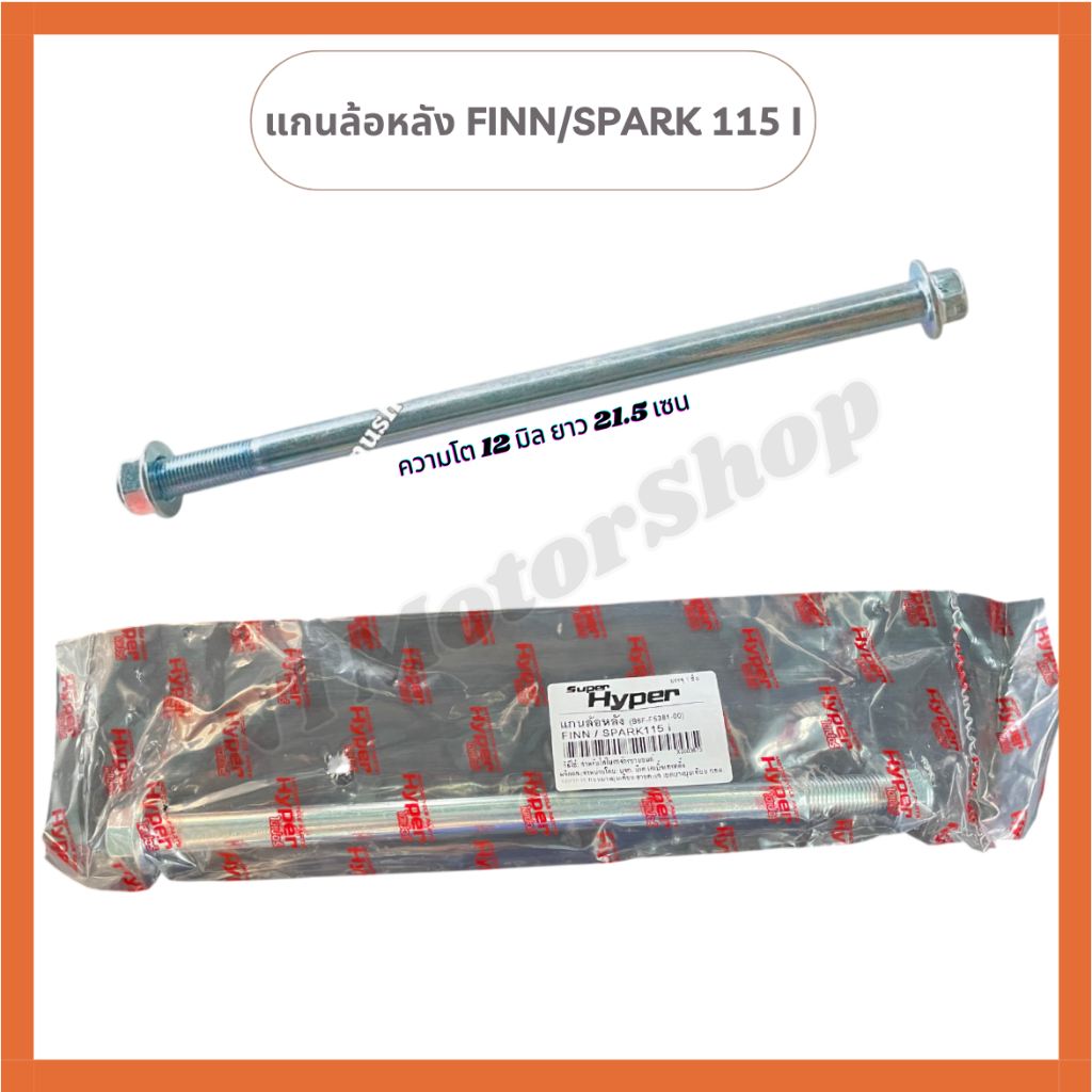 แกนล้อหลังเดิม Yamaha FINN , Spark 115i ความโต 12 มิล ความยาว 21.5 เซน