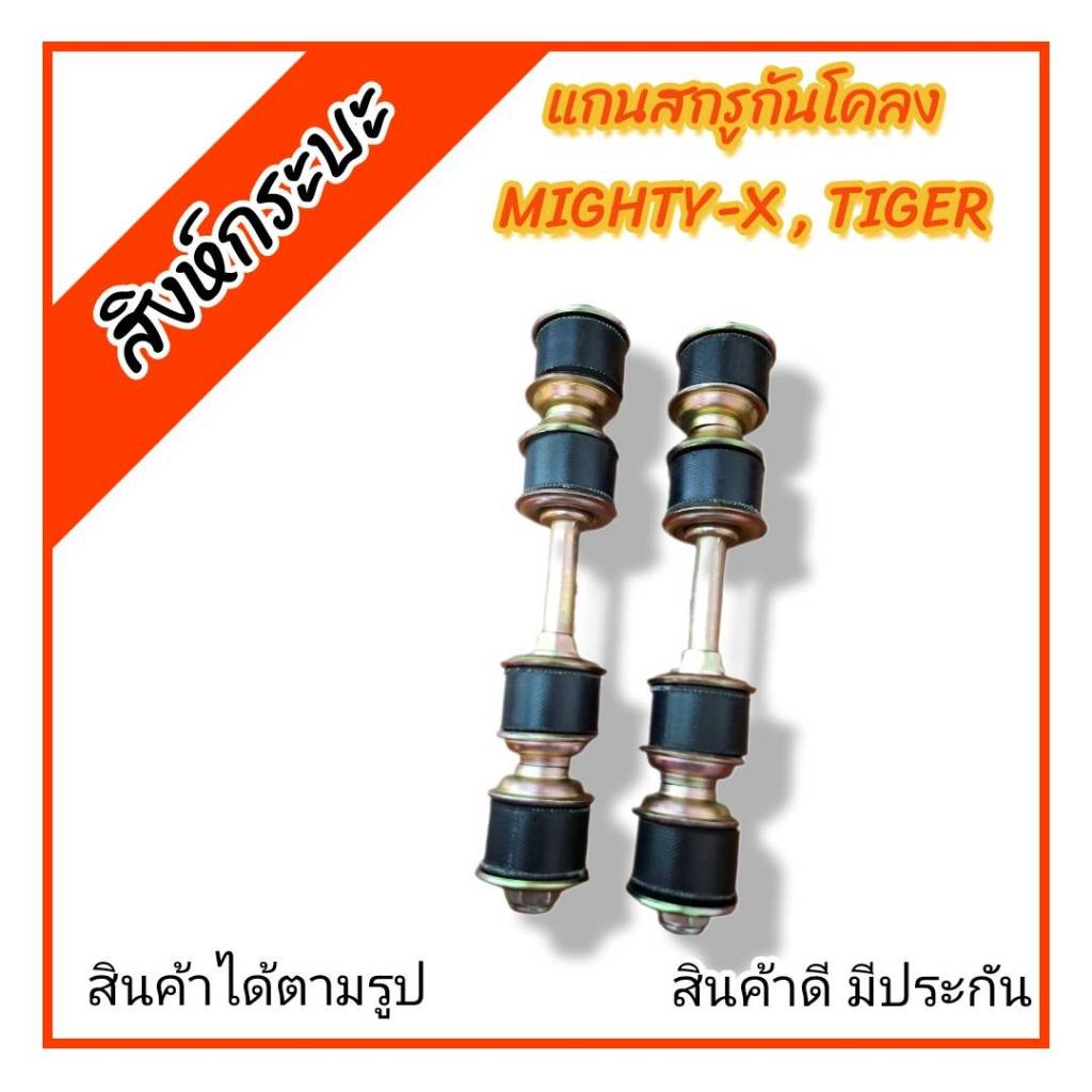 ลูกยางสีดำ สกรูกันโคลงโตโยต้าไมตี้เอ็ก,ไทเกอร์ตัวเตี้ย ลูกยางเสริมผ้าใบ (Toyota Mighty-x,Tiger) ราคา/1คันรถ