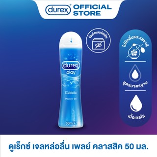 Durex เจลหล่อลื่น เพลย์ คลาสสิค 50 มล. จำนวน 1 ชิ้น Durex Play 50ml x1 (สินค้าสำหรับจำหน่ายเฉพาะแคมเปญที่กำหนดเท่านั้น)