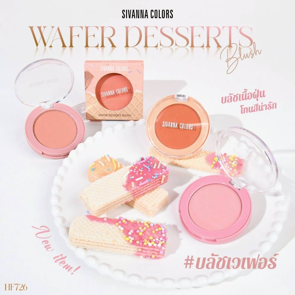 HF726 ซีเวนน่า คัลเลอร์ส เวเฟอร์ ดิเซิร์ท บลัช ปัดแก้ม Sivanna Colors Wafer Dessert Blush