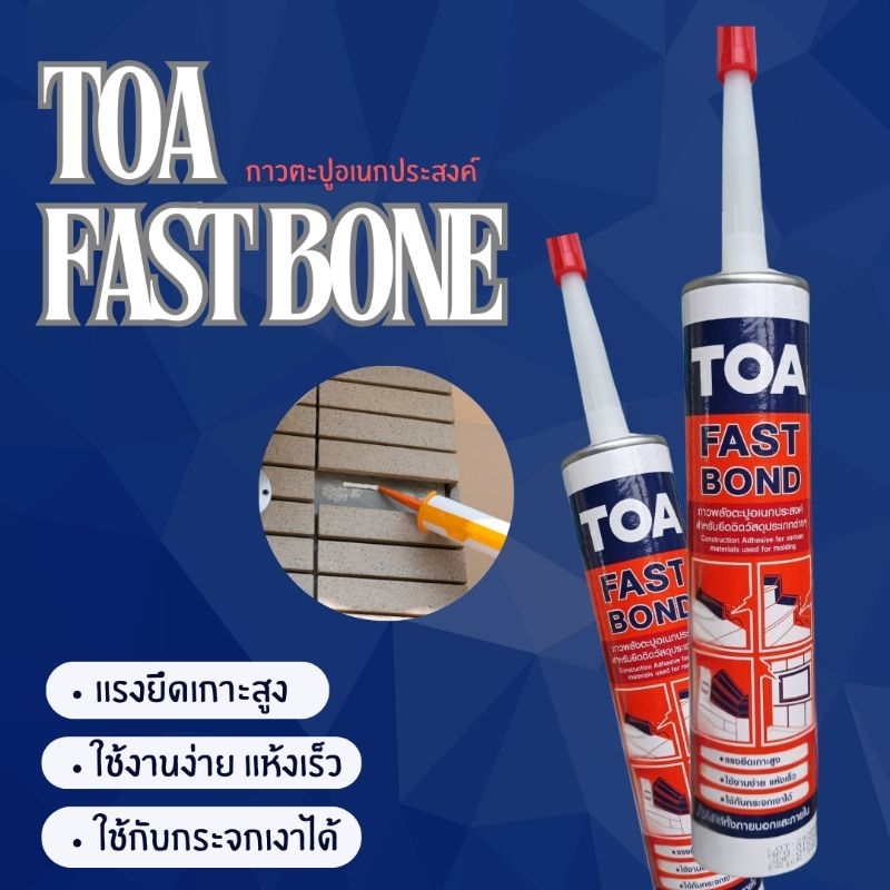 TOA ฟาสท์ บอนด์ กาวตะปู กาวพลังตะปูอเนกประสงค์ คุณภาพสูง