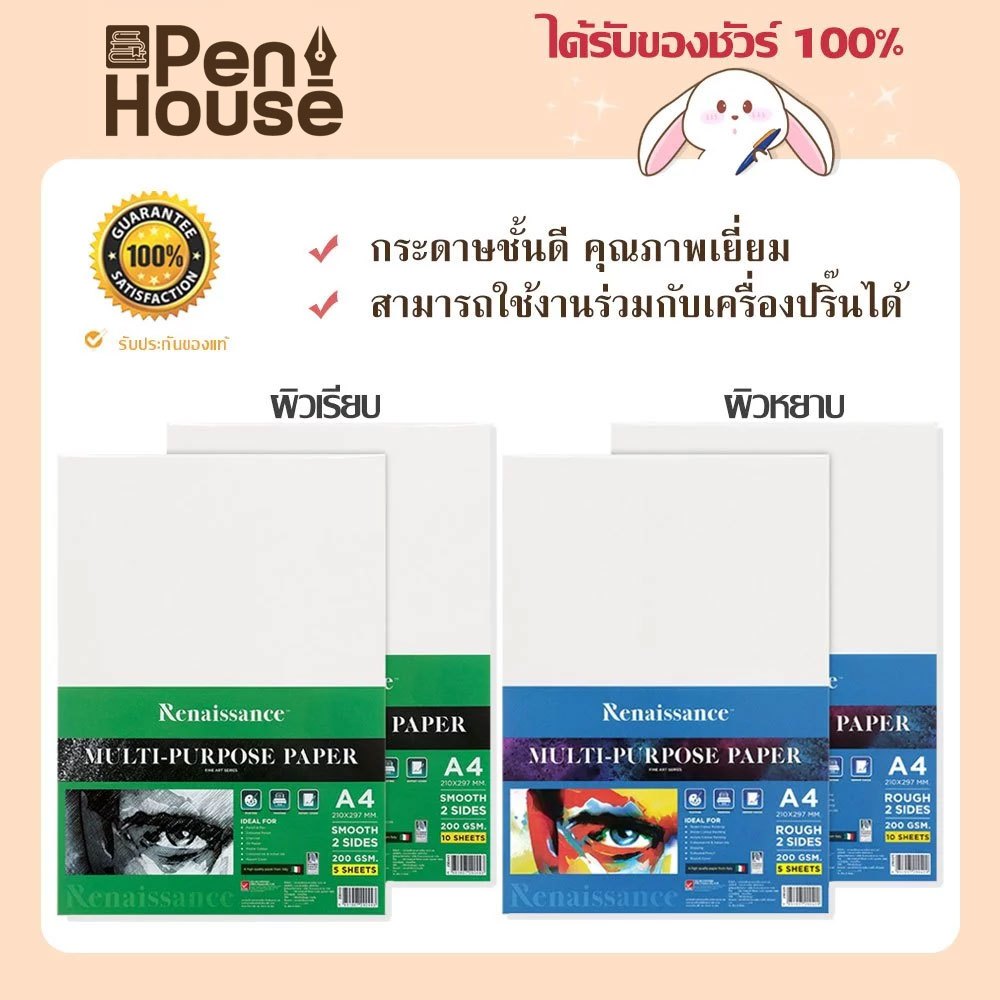 กระดาษวาดเขียน 100ปอนด์ A4 เรนาซองซ์ Renaissanceเรียบ(เขียว)/หยาบ(ฟ้า) 200GSM Premium A4 Drawing paper(smooth/rough)