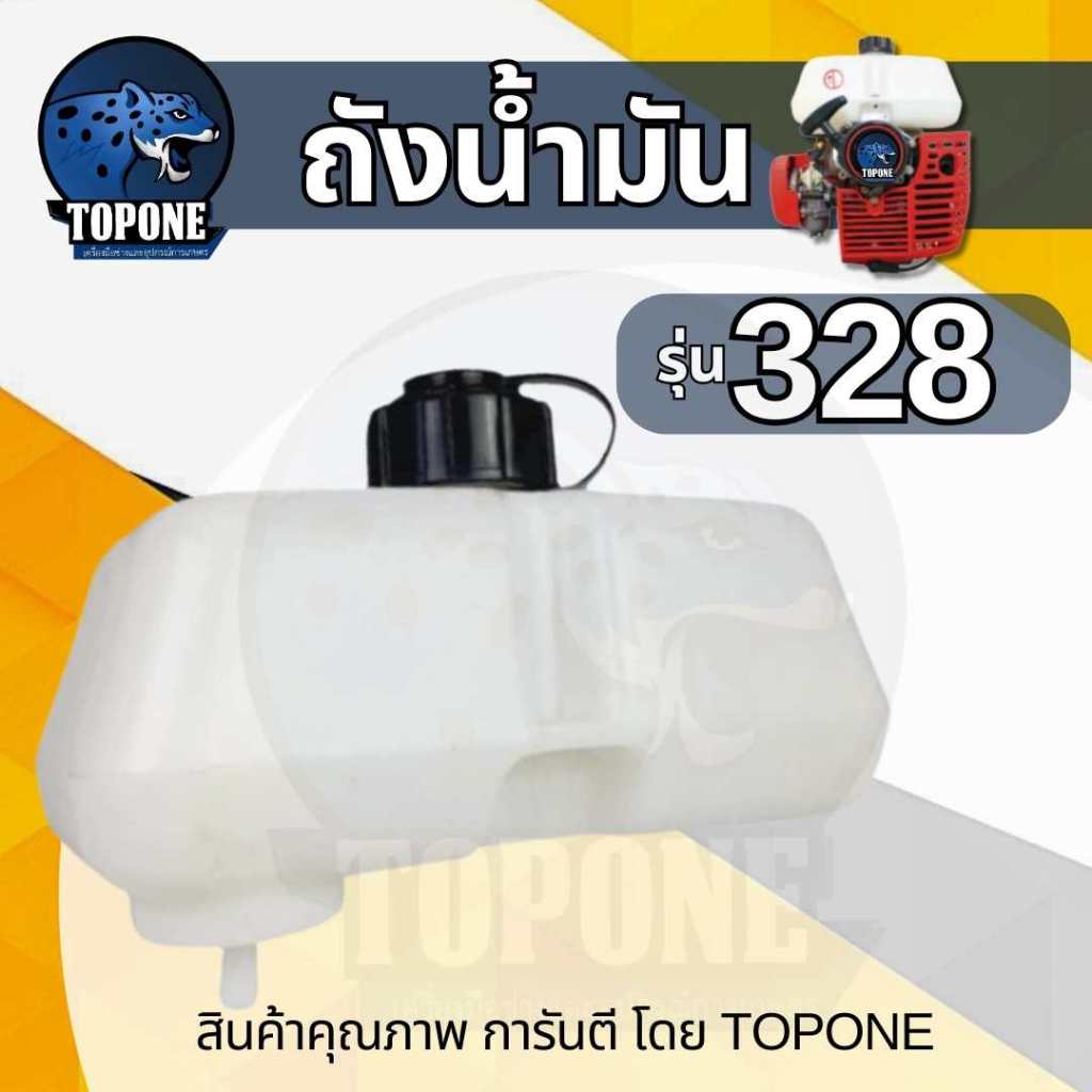 ถังน้ำมัน เครื่องตัดหญ้า ( ท่อพลาสติก ติดตัวถัง ) แบบสะพายบ่า CG328 328