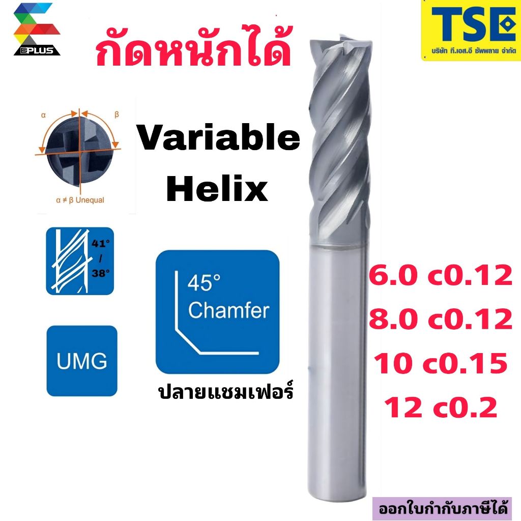 เอ็นมิลคาร์ไบด์4F(60HRC)(ปลายมีแชมเฟอร์C)กัดหนักVariable-V384