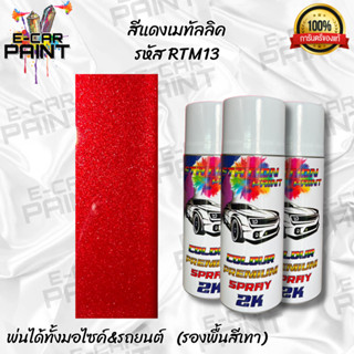 สีสเปรย์ Station Paint 2K  สีแดง สีแดงเมทัลลิค รหัส  RTM13 ข…