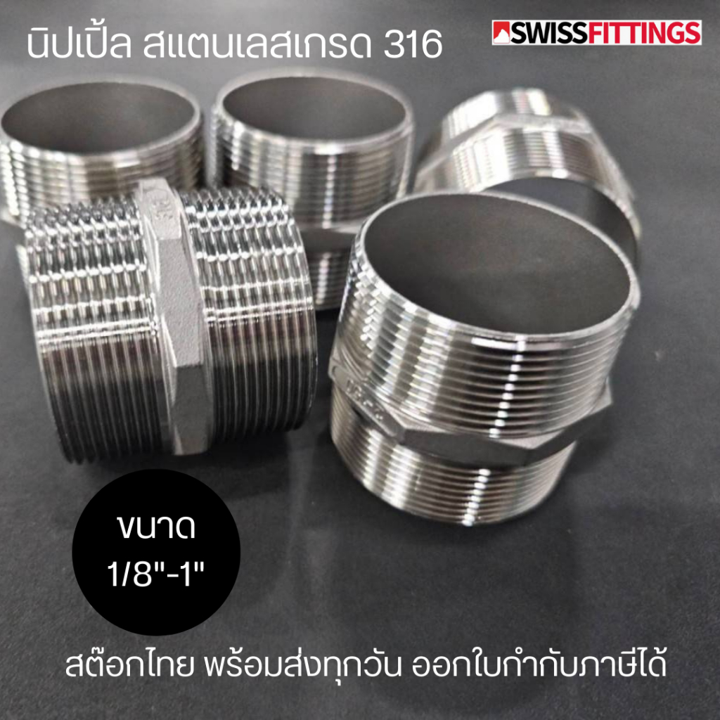 นิปเปิ้ลสแตนเลส 316 ขนาด 1/8"-1" คุณภาพยุโรป มาตรฐานอุตสาหกรรม