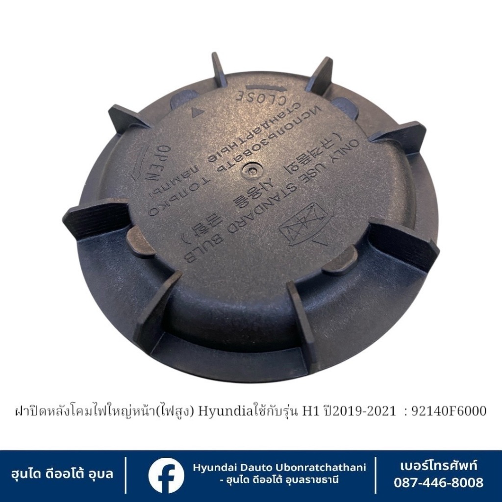 ฝาปิดหลังโคมไฟใหญ่หน้า(หลังหลอดไฟหน้าสูง)จุดสังเกตุด้านหลังมี8แฉก Hyundai ใช้กับรุ่น H1(ปี2019-2021)  : 92140F6000