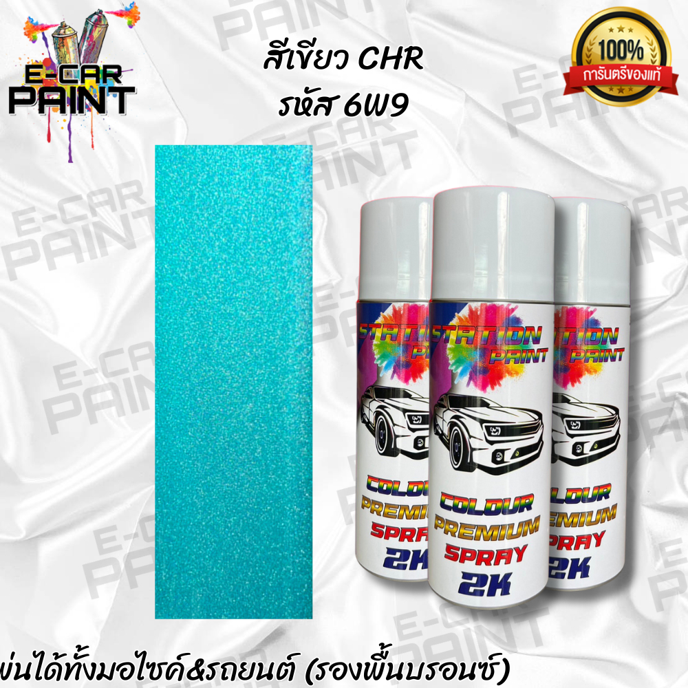 สีสเปรย์ Station Paint  2K สีเขียว CHR รหัส  6W9 ขนาด 400ml