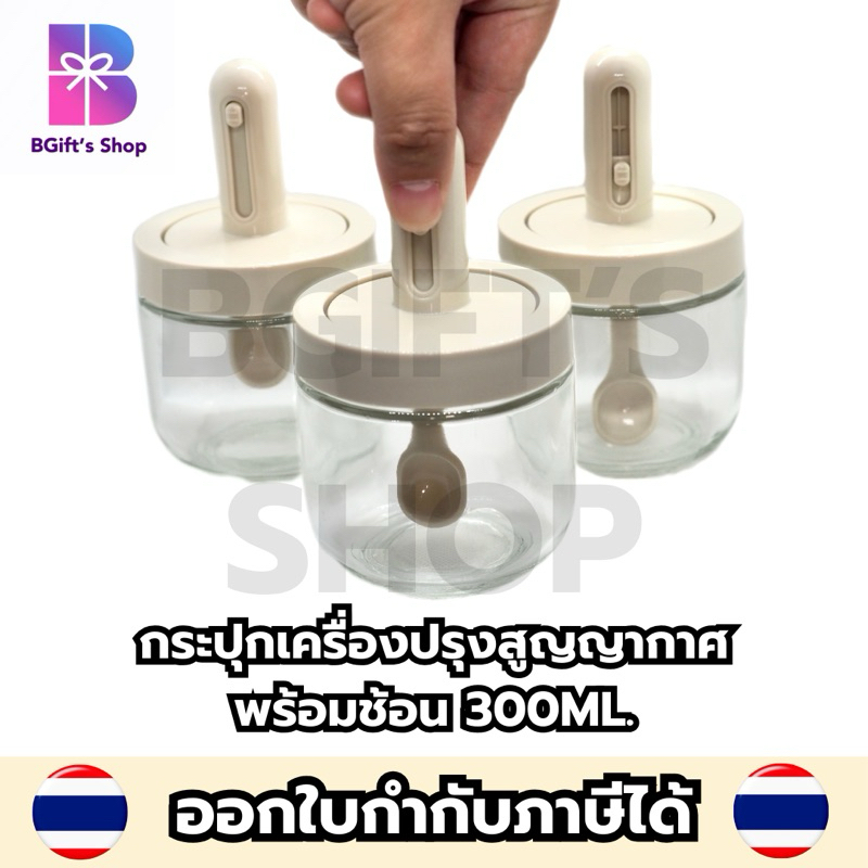 กระปุกเครื่องปรุง สูญญากาศ พร้อมช้อน 300ml. โหลแก้ว มีซีลยางกันความชื้น
