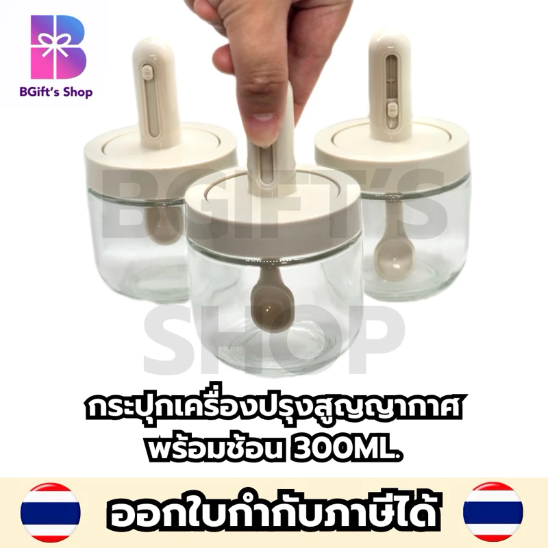 กระปุกเครื่องปรุง สูญญากาศ พร้อมช้อน 300ml. โหลแก้ว มีซีลยางกันความชื้น