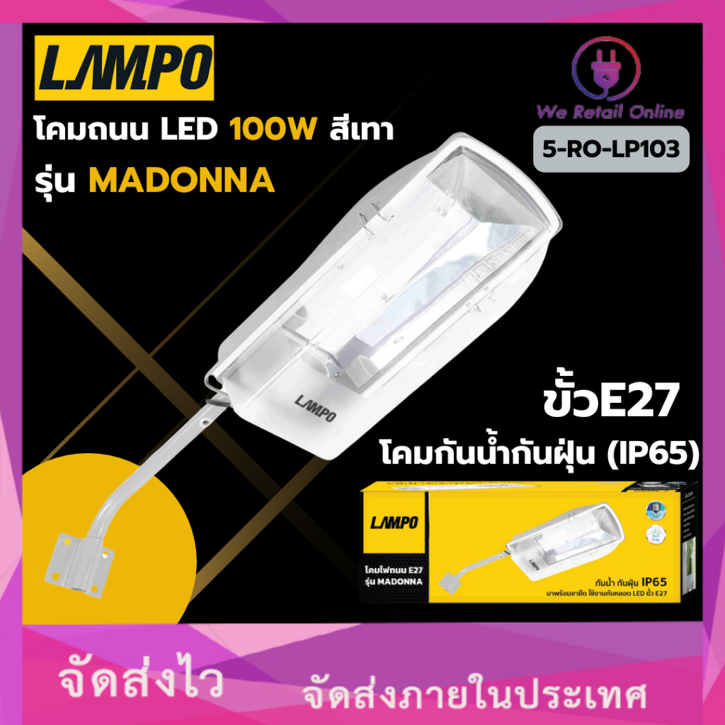 โคมถนนLED ขั้วE27 100W สีเทา รุ่นMADONNA  LAMPO *5-RO-LP103