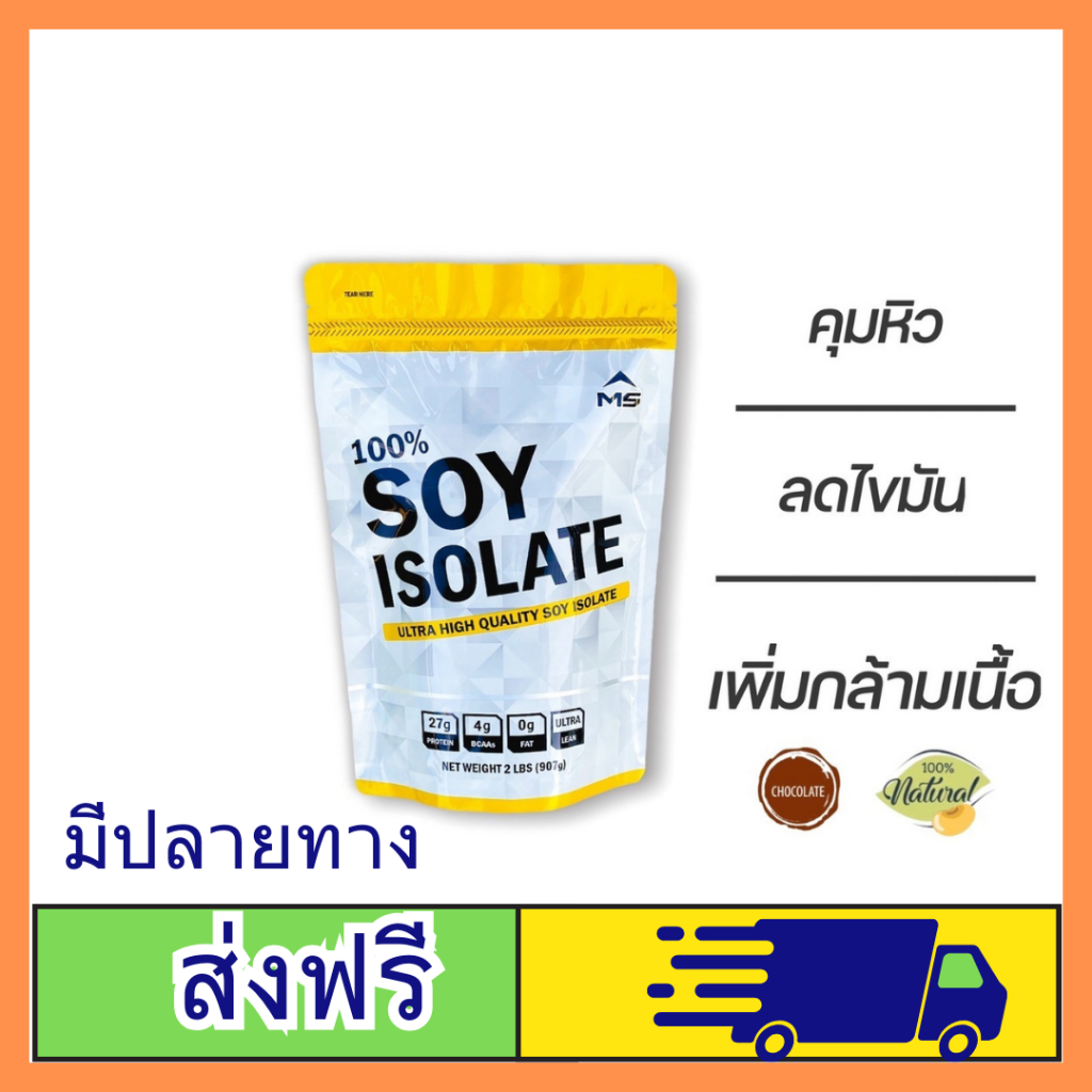 ส่งด่วน***  MS SOY PROTEIN ISOLATE เวย์โปรตีนซอย ถั่วเหลือง เพิ่มกล้ามเนื้อ ลดไขมัน คุมน้ำหนัก คุมหิ