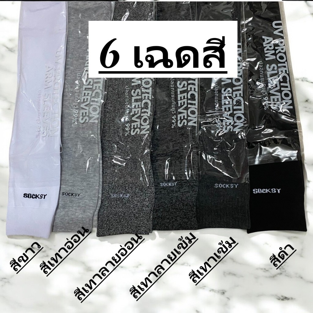 ปลอกแขนกันแดด UV SOCKSY เนื้อหนานุ่ม ทนทาน ป้องกันแสง UV 99% free size ใส่ได้ทั้งชายและหญิง แพ็ค 1 คู่