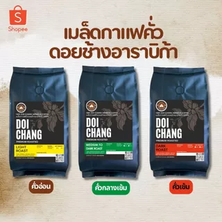 เมล็ดกาแฟดอยช้างอาราบิก้า 100 % เกรดมาตรฐาน จากโรงคั่วบนดอยช้างจังหวัดเชียงราย