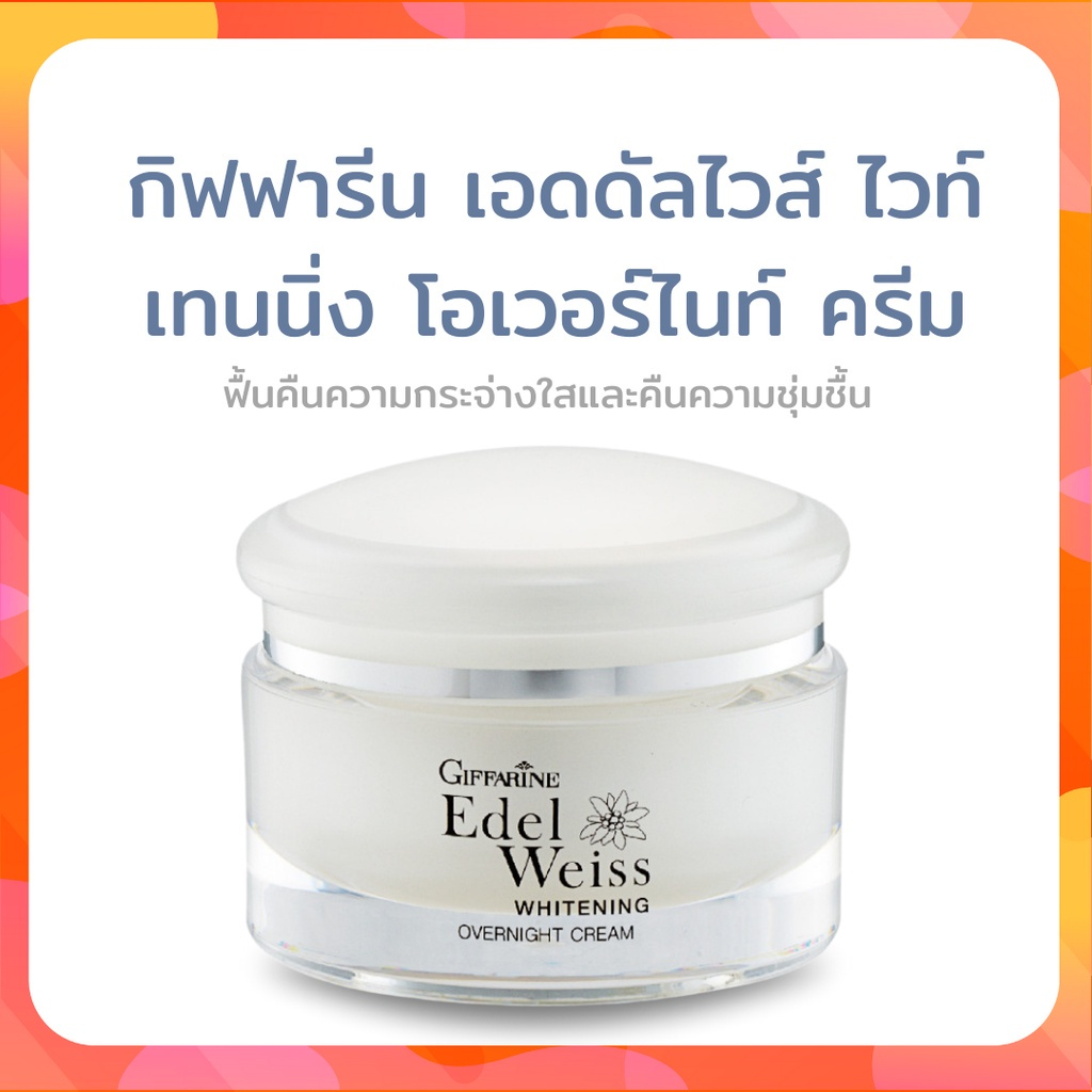 ครีมบำรุงผิวหน้า สำหรับกลางคืน ผิวชุ่มชื่น เนียนใส ครีมทาหน้า กิฟฟารีน เอดดัลไวส์ ไวท์เทนนิ่ง โอเวอร์ไนท์ ครีม ราคา ถูกที่สุด ดีลบีเคเค รูปภาพหลัก