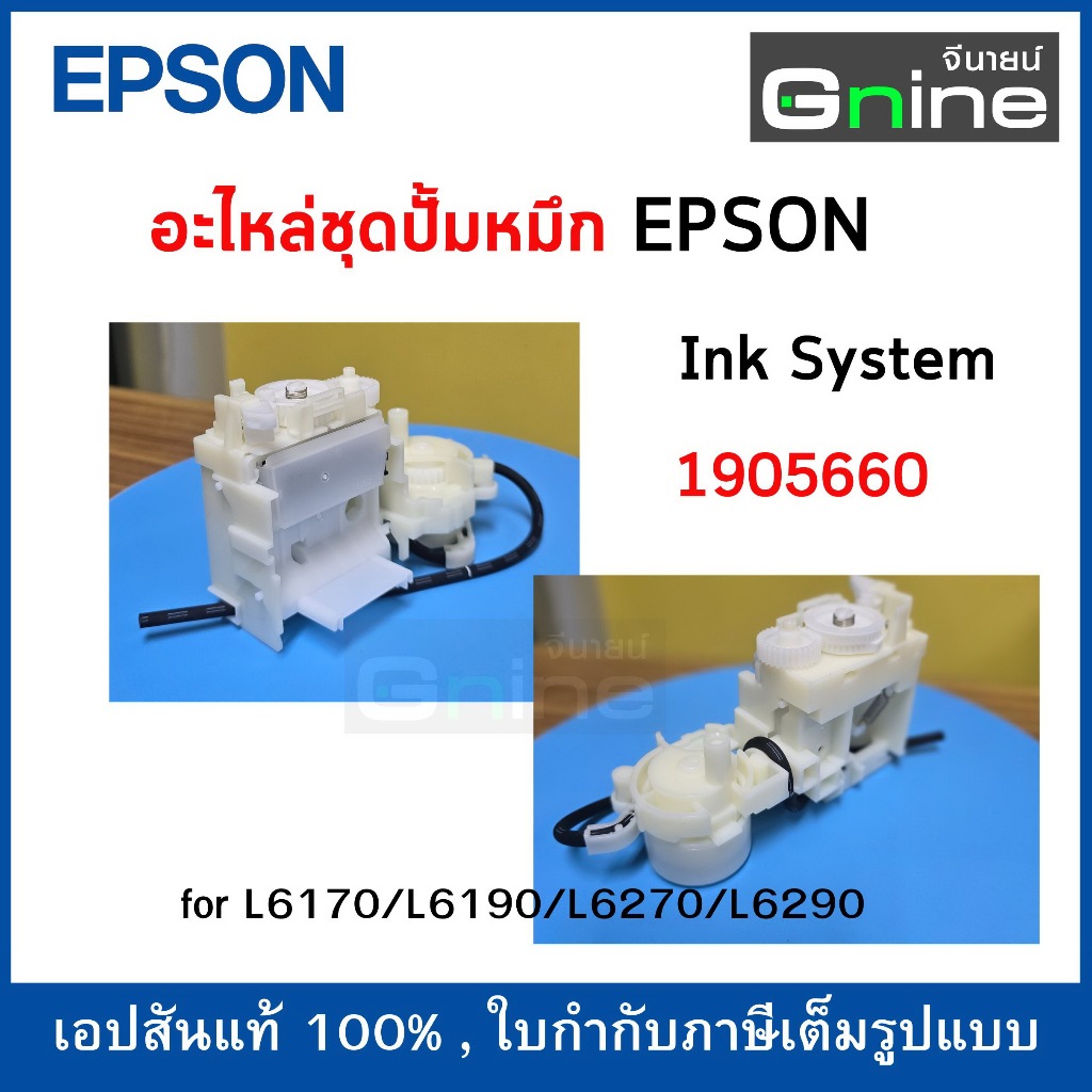 ชุดปั๊มหมึกEPSONL6190-L6290