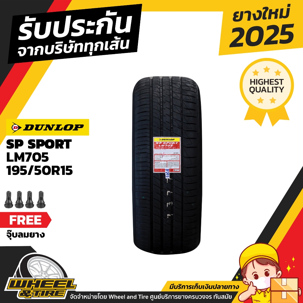 DUNLOP ยางรถยนต์  195/50 R15 รุ่น LM705 ราคาถูก จำนวน 1 เส้น ปีผลิต2025