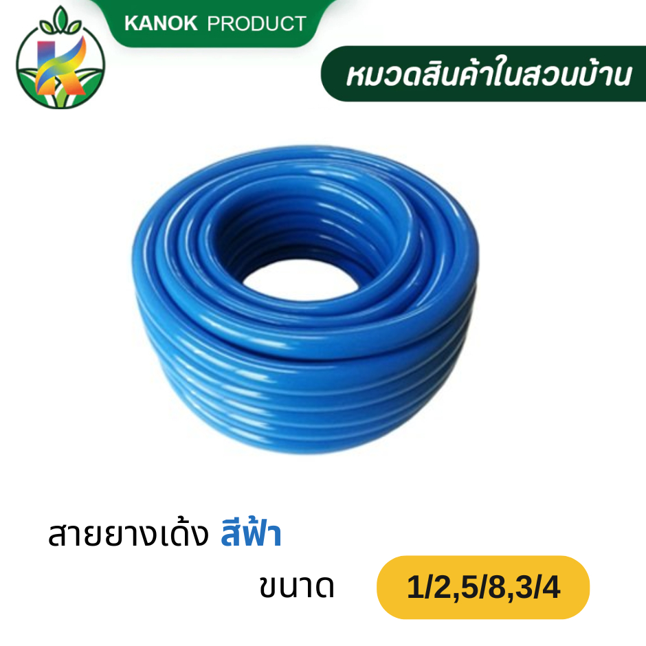 ไชโย สายยาฟ้า 1/2 5/8 3/4 นิ้ว (4/5/6หุน) สายยาง เนื้อหนา นิ่ม เด้ง อย่างดี ความยาว 10/15 เมตร