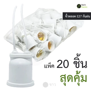 (โปร 20 ชิ้น) ขั้วหลอดไฟ E27 คุณภาพดี กันน้ำ กันฝน ขั้วไม่หมุนตาม