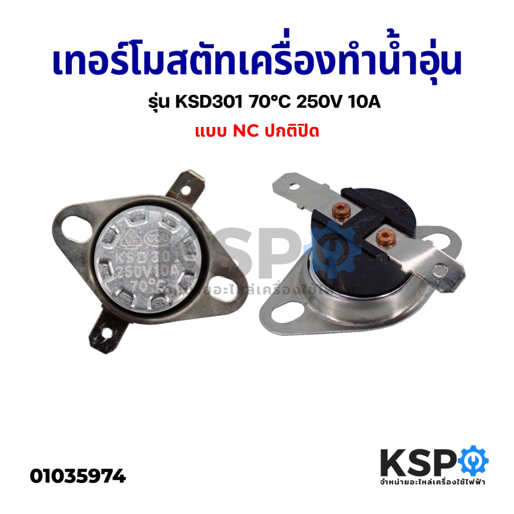 เทอร์โมสตัท เครื่องทำน้ำอุ่น รุ่น KSD301 70°C องศา 250V 10A กว้าง 3.2CM แบบ NCปกติปิด อะไหล่เครื่องทำน้ำอุ่น
