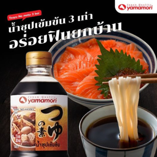Yamamori ยามาโมริ น้ำซุปเข้มข้น 3 เท่า 1 ลิตร