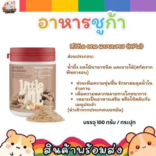 Little One อาหารชูก้าไกลเดอร์ [แบบเม็ด & แบบชง] ครบทั้ง 2 สูตร