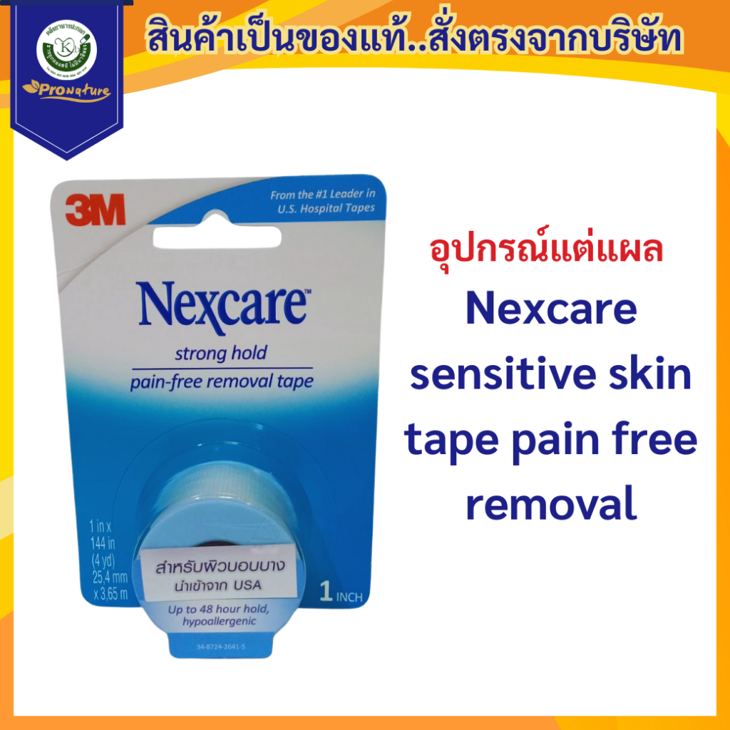 อุปกรณ์แต่แผล Exp.7/28 Nexcare sensitive skin tape pain free removal สำหรับผิวแพ้ง่าย นำเข้าจาก USA 1"x4หลา (7742)
