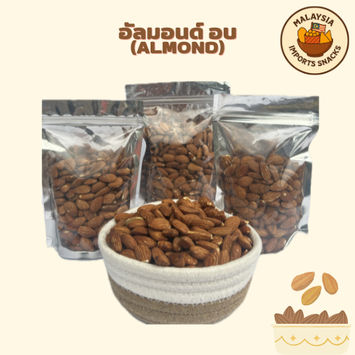 อัลมอนด์ (Almond) อบ พร้อมทาน