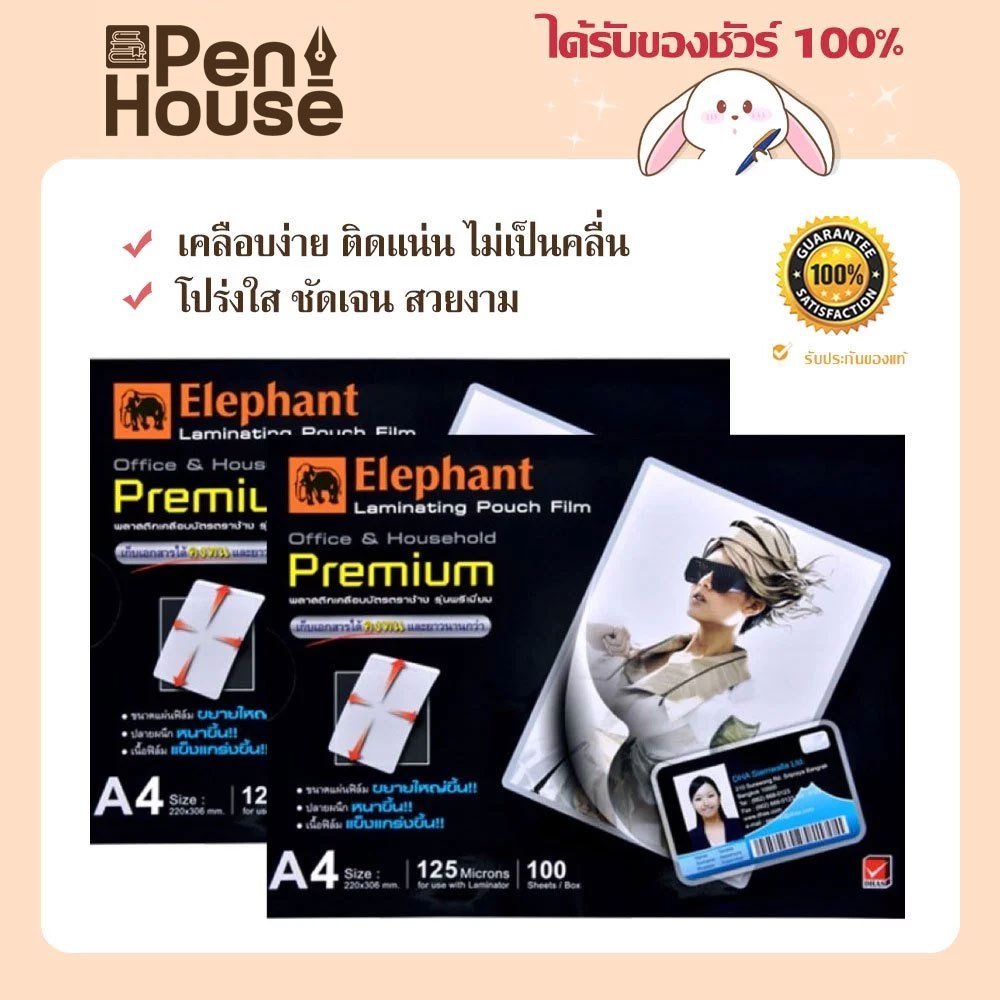 ตราช้าง พลาสติกเคลือบบัตร A4 100 แผ่น 125 ไมครอน พรีเมี่ยม Laminated Plastic A4 100 Sheets Premium Elephant