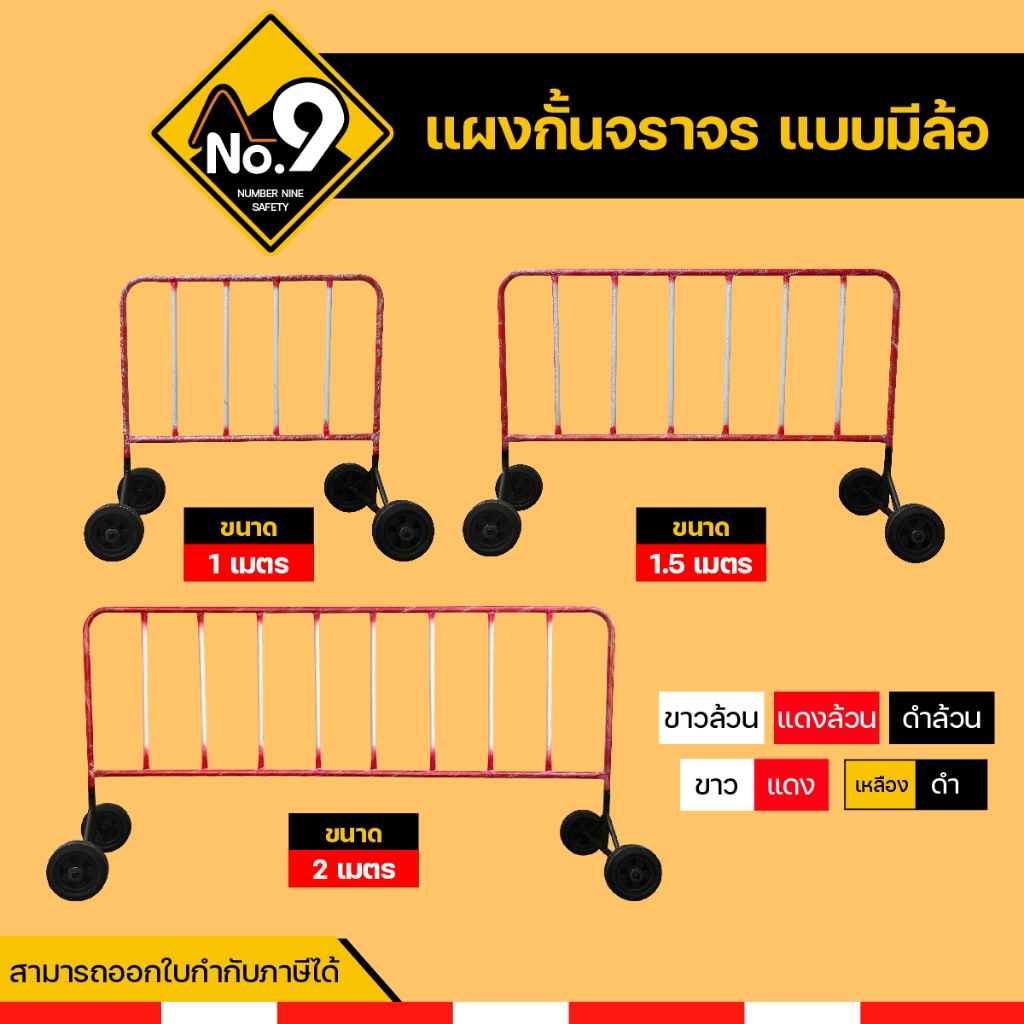 แผงกั้นจราจร แดงซี่ขาว แบบมีล้อ