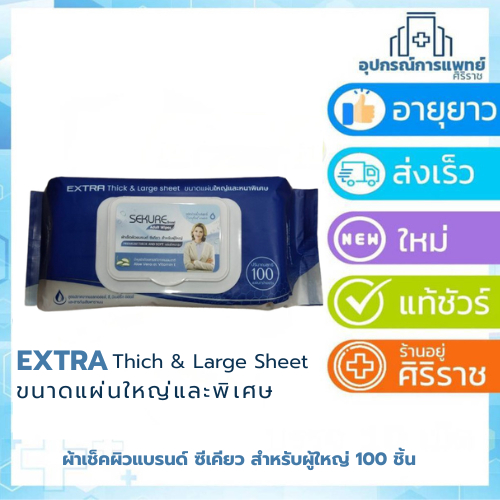Sekure Adult Wipes ซีเคียวผ้าเช็ดผิวสำหรับผู้ใหญ่ 100 แผ่น **แพ๊ค 2 ห่อ**