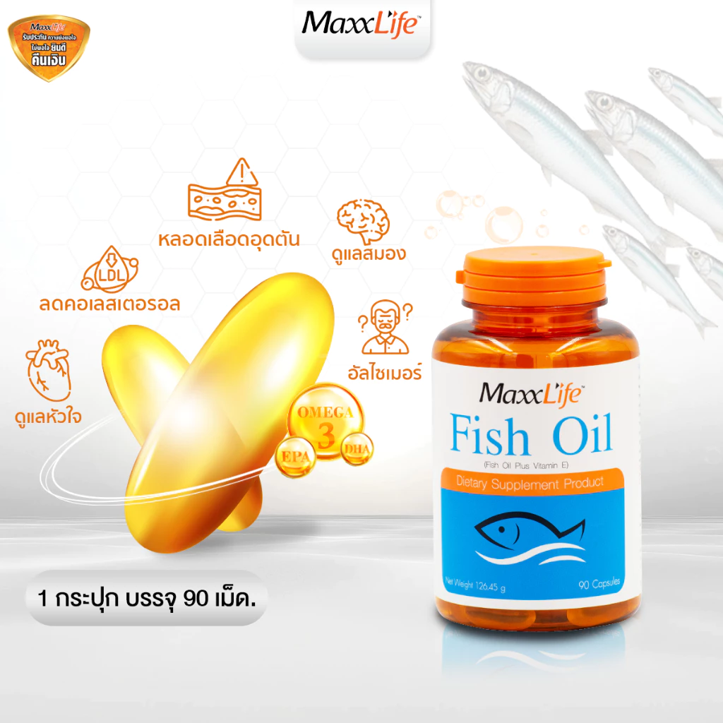 Maxxlife Fish Oil น้ำมันปลา โอเมก้า 3 ลดไขมันในเลือด บำรุงสมอง ระบบประสาท เพิ่มสมาธิ ขนาด 30 และ 90 เม็ด