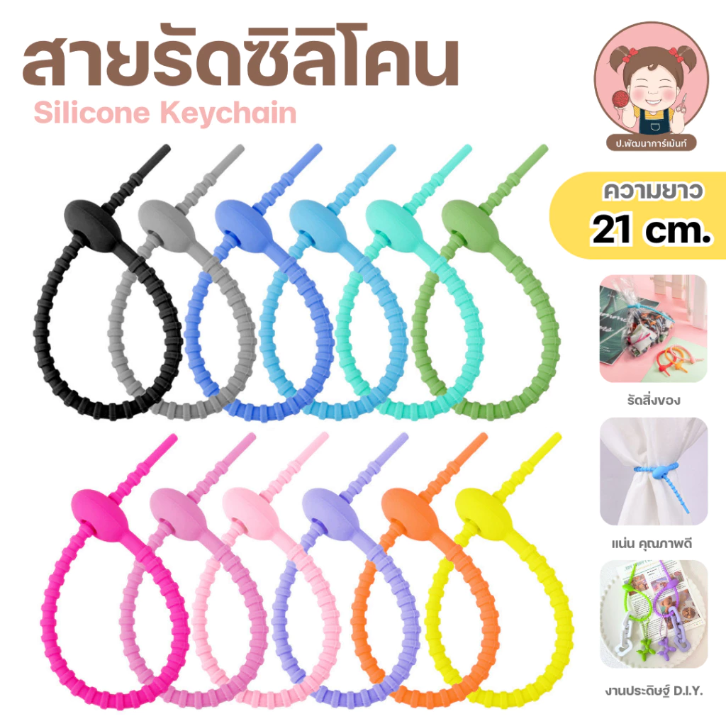 สายรัดซิลิโคน สายซิลิโคน ความยาว 21 cm. ที่รัดสายชาร์จ/สายเคเบิล สายพวงกุญแจ, จี้อเนกประสงค์ , DIY