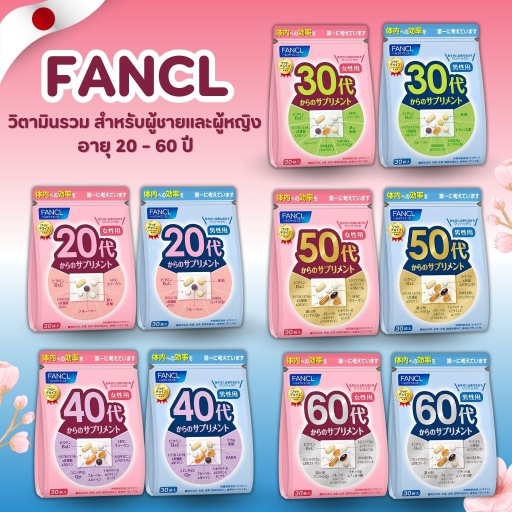 FANCL Multivitamin for Women 20-60+ 💪 วิตามินรวมสูตรสำหรับผู้หญิงวัย 20-60 ปี เสริมสุขภาพครบทุกระบบ (15-30 วัน)
