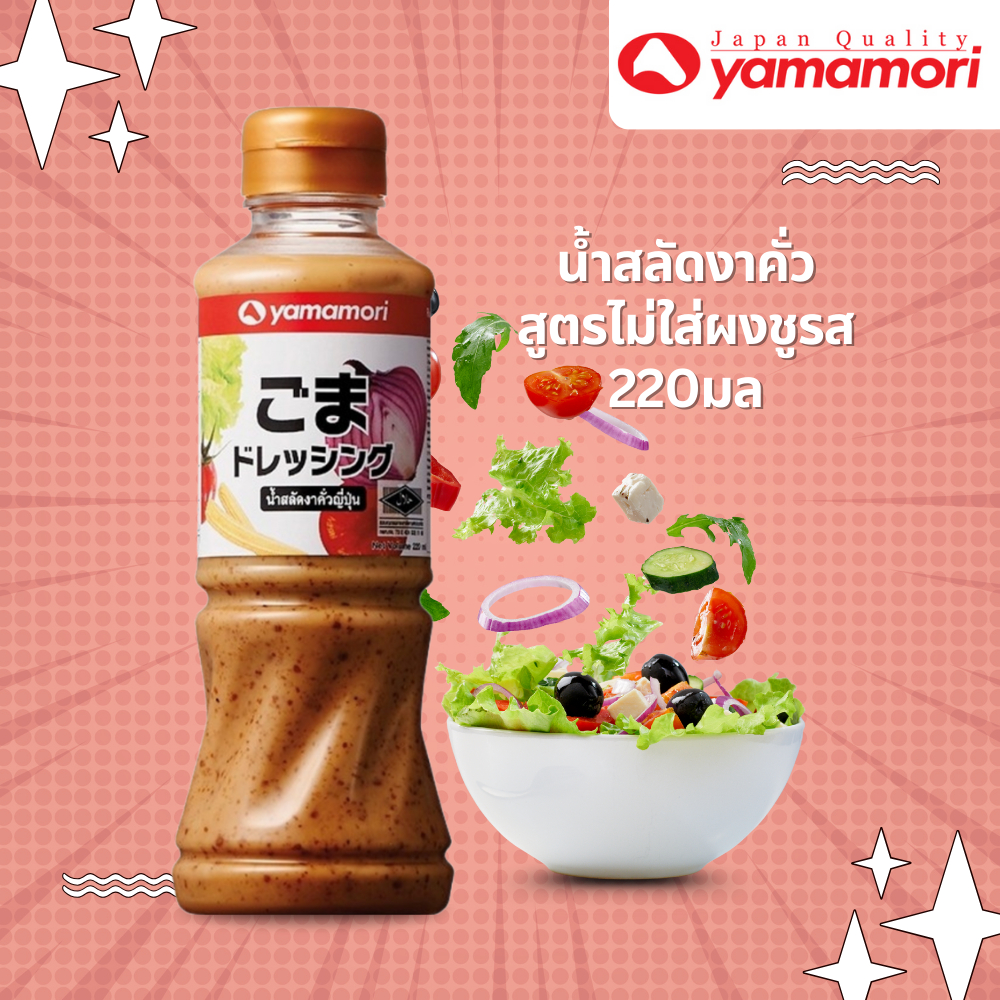 Yamamori ยามาโมริ น้ำสลัดงาคั่วสูตรไม่ใส่ผงชูรส 220มล