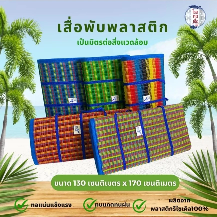 เสื่อพับปิคนิค ตรานางพญาต่อ ขนาดใหญ่