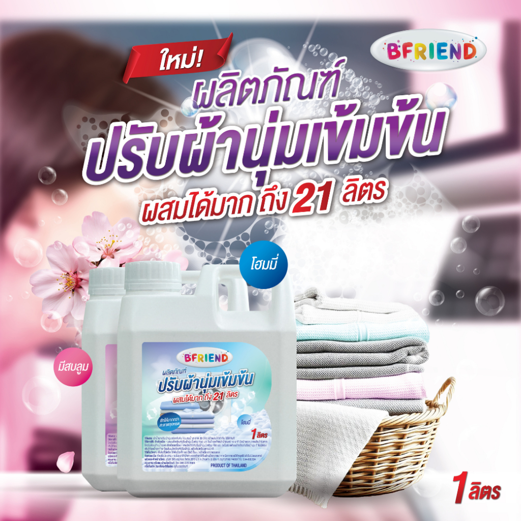 หัวเชื้อน้ำยาปรับผ้านุ่ม บีเฟรน (Bfriend) | สูตรเข้มข้นดับเบิ้ล ผสมได้ 21 ลิตร | กลิ่นหอมติดผ้า ยาวน