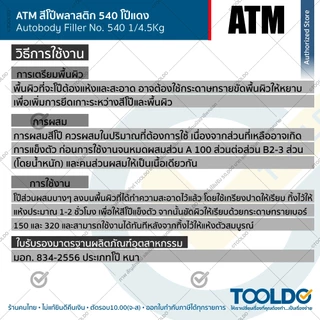 ATM สีโป้วแดง หนา #540 2K 1/4.5 กก. โป๊แดง สีโป๊วรถยนต์ เคมีโป๊วรถ ซ่อมสีรถ ซ่อมรอยบุบ