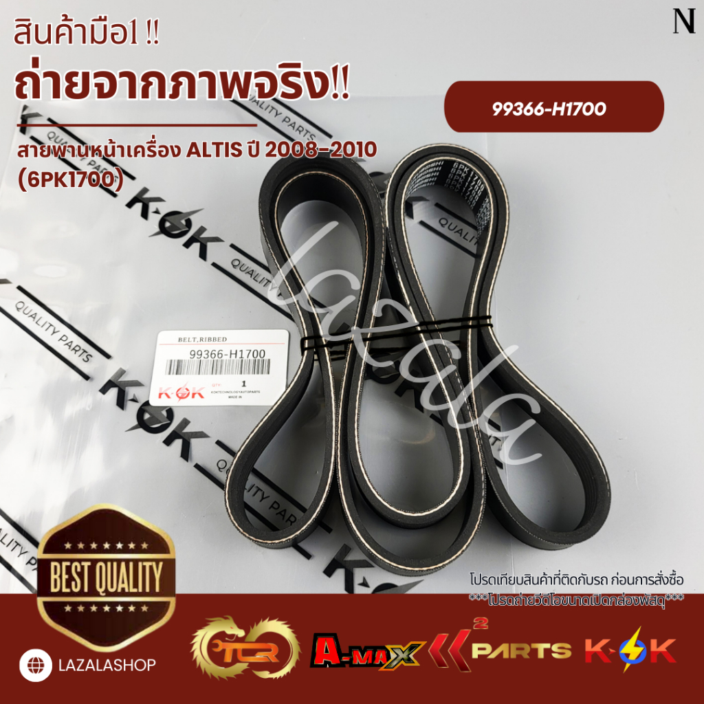 สายพานหน้าเครื่อง ALTIS ปี 2008-2010 (6PK1700)#99366-H1700