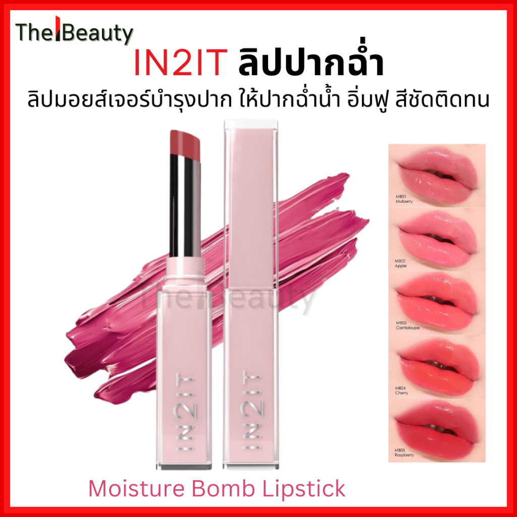 IN2IT ลิปปากฉ่ำ Moisture Bomb Lipstick ลิปลูกคุณ ลิปบาล์ม ปากสวยฉ่ำ ดูอิ่มฟู ปากนุ่มชุ่มชื้น MBL