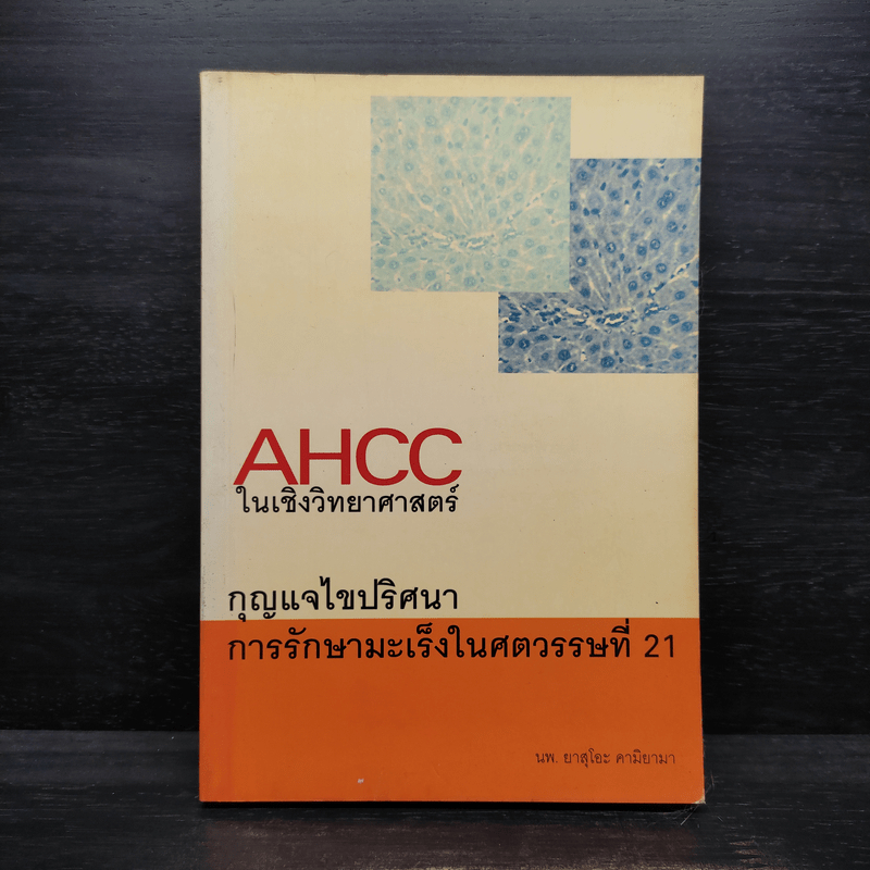AHCC ในเชิงวิทยาศาสตร์ กุญแจไขปริศนา การรักษามะเร็งในศตวรรษที่ 21