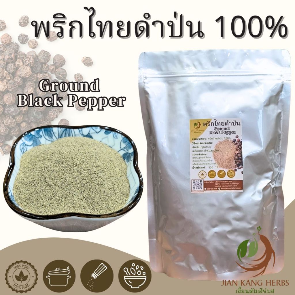พริกไทยดำป่น 100% 500 กรัม 1 กก พริกไทยจันทบุรีบด Ground Black Pepper กลิ่นหอม คุณภาพดี