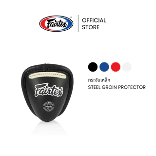 Fairtex กระจับมวย GC2 กระจับเหล็ก ที่ซ้อมมวย อุปกรณ์มวย ปรับกระชับได้ สำหรับมวยไทยและกีฬาต่อสู้ | Steel Groin Protector
