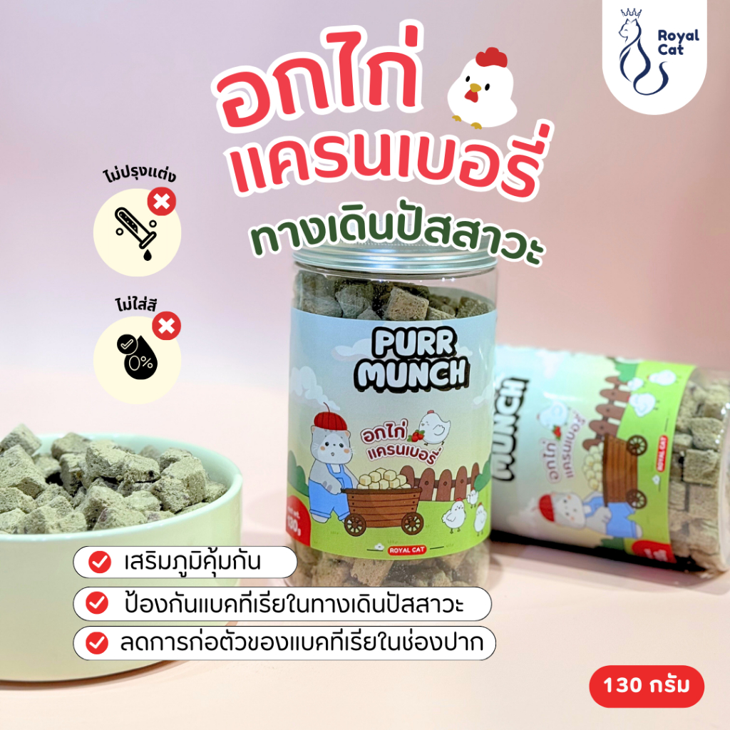 ฟรีซดรายแมวอกไก่แครนเบอรี่ 🧸 Purrmunch ขนมแมว ฟรีซดรายแมว ≈  ดูแลทางเดินปัสสาวะ  ชไฟเบอร์สูง ช่วยป้องกันปัสสาวะอักเสบ